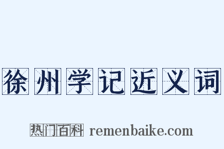 徐州学记近义词是什么意思的图片